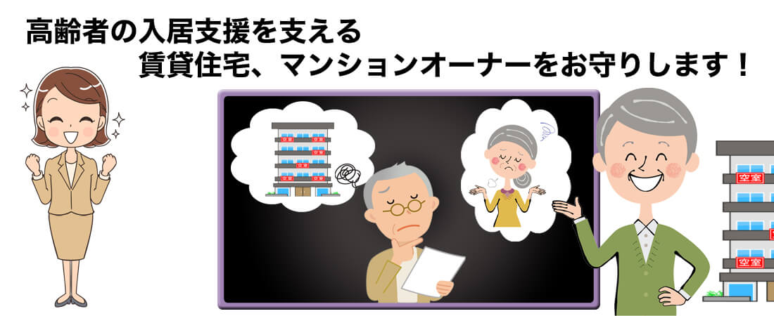 ご高齢者の入居支援を支える賃貸住宅、マンションオーナーをお守りします! ご高齢者の入居支援を支える賃貸住宅、マンションオーナーをお守りします!